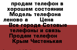 продам телефон в хорошем состоянии › Модель телефона ­ леново а319 › Цена ­ 4 200 - Все города Сотовые телефоны и связь » Продам телефон   . Крым,Чистенькая